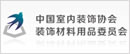 中國室內裝飾協會裝飾材料用品專業委員會